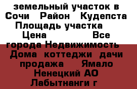 земельный участок в Сочи › Район ­ Кудепста › Площадь участка ­ 7 › Цена ­ 500 000 - Все города Недвижимость » Дома, коттеджи, дачи продажа   . Ямало-Ненецкий АО,Лабытнанги г.